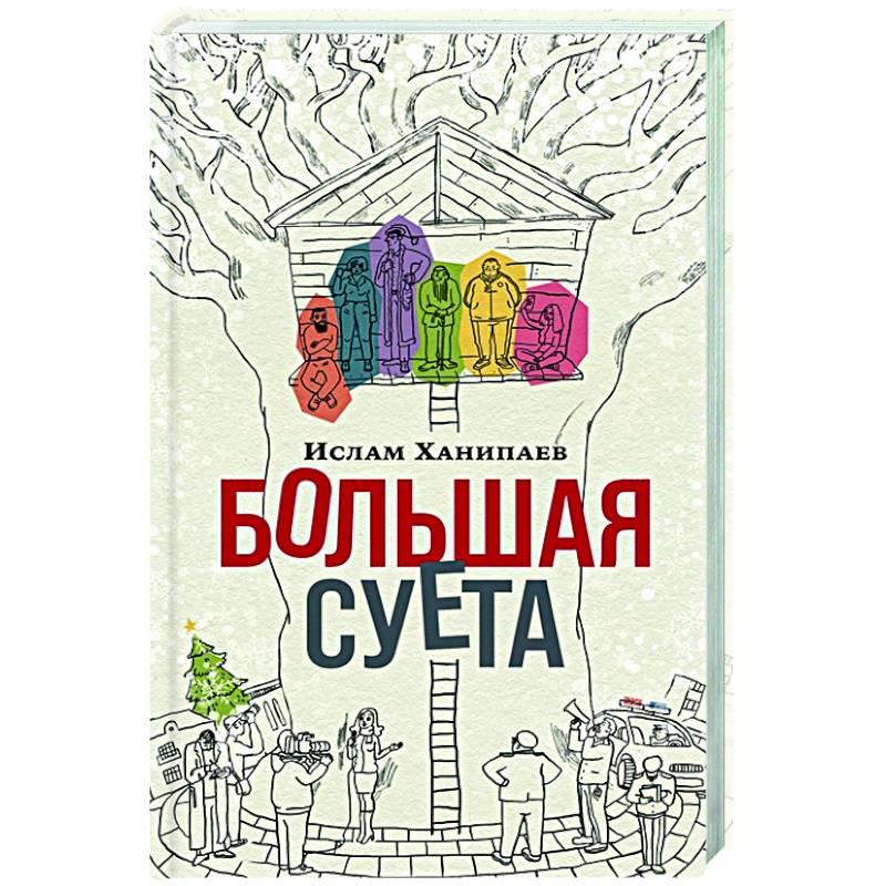 Фото Большая суета