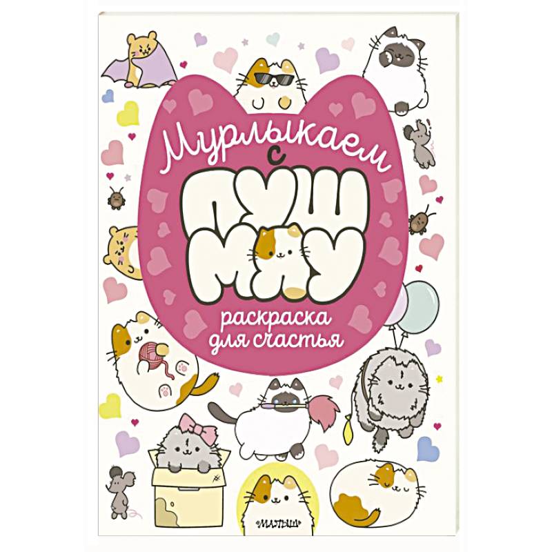 Фото Мурлыкаем с Пушмяу: раскраска для счастья