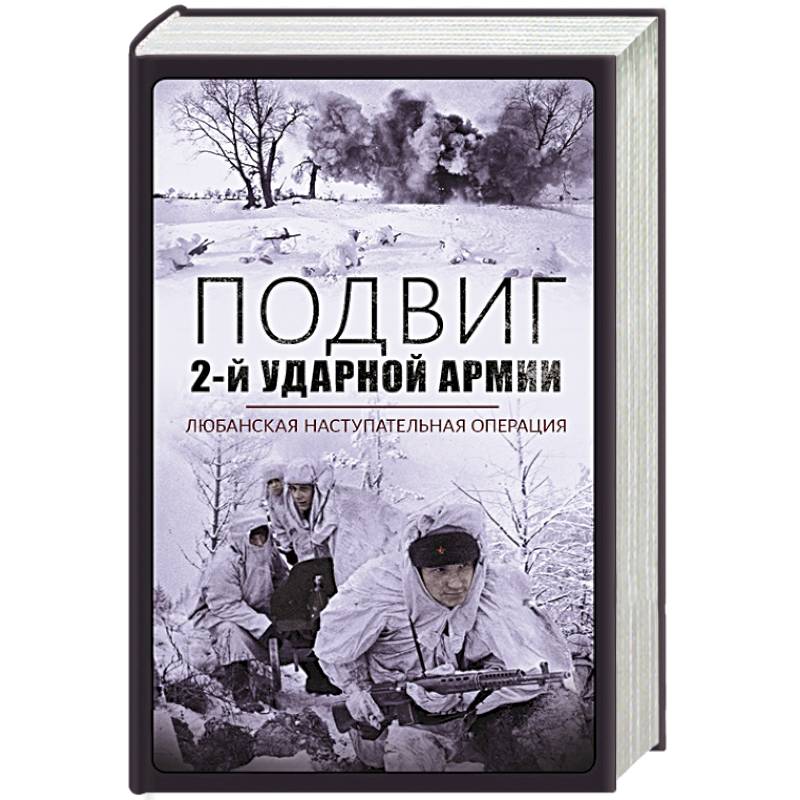 Фото Подвиг 2-й Ударной армии. Любанская наступательная операция