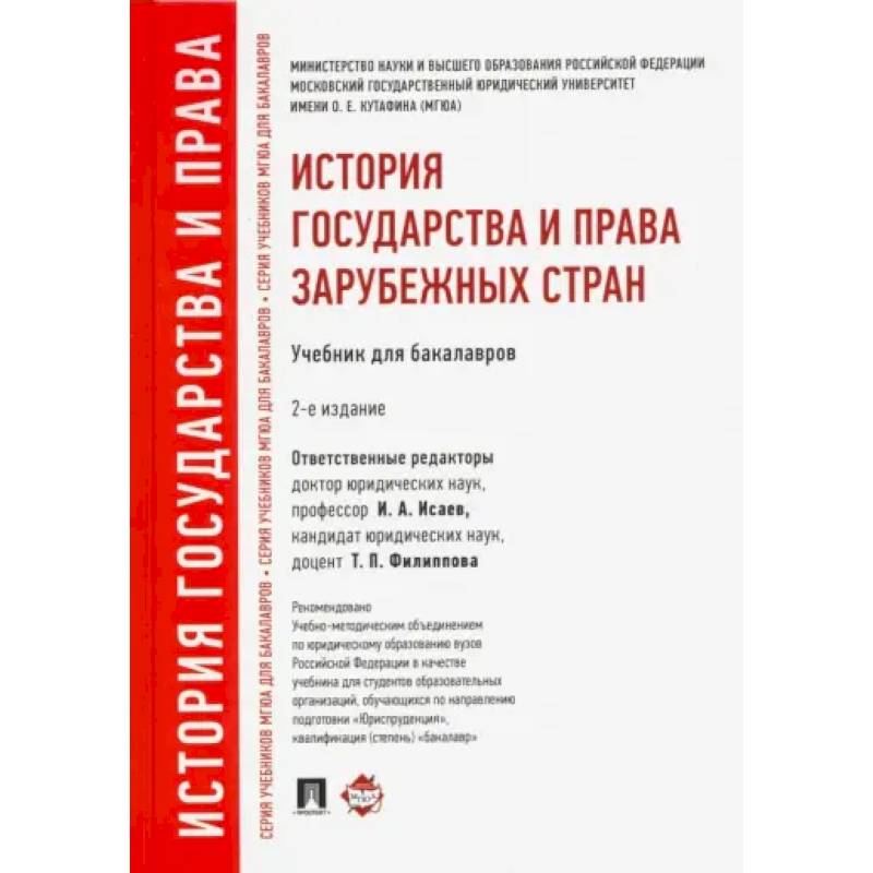 Фото История государства и права зарубежных стран. Учебник для бакалавров