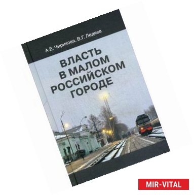 Фото Власть в малом российском городе