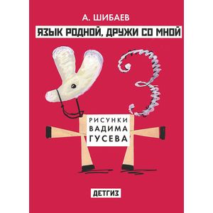 Фото Язык родной,дружи со мной