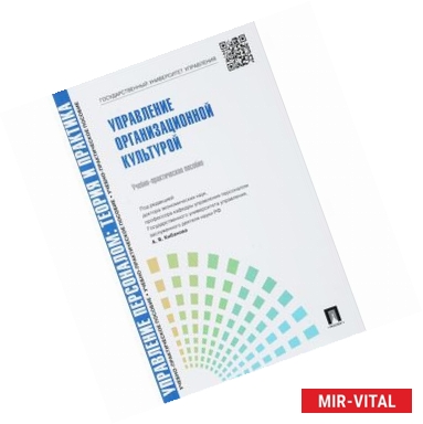 Фото Управление персоналом. Теория и практика. Управление организационной культурой. Учебно-практическое пособие