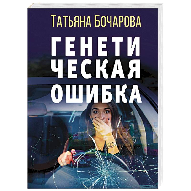 Фото Генетическая ошибка