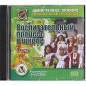 Фото Воспитательный процесс в школе. 1 часть (CD)