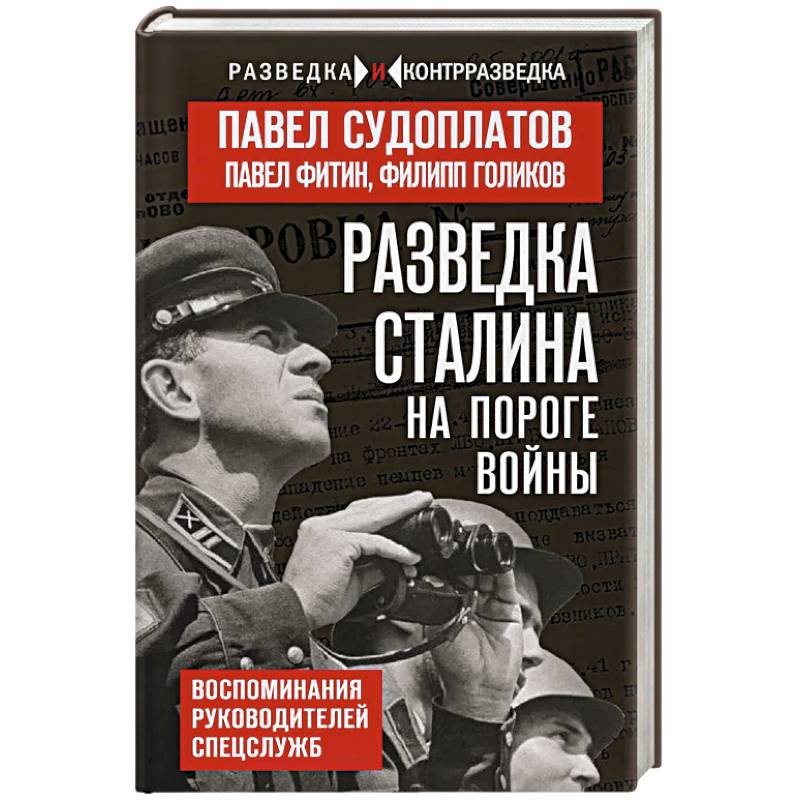Фото Разведка Сталина на пороге войны