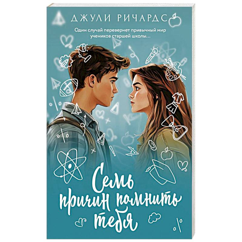 Фото Семь причин помнить тебя