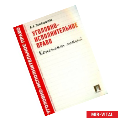 Фото Уголовно-исполнительное право. Конспект лекций. Учебное пособие