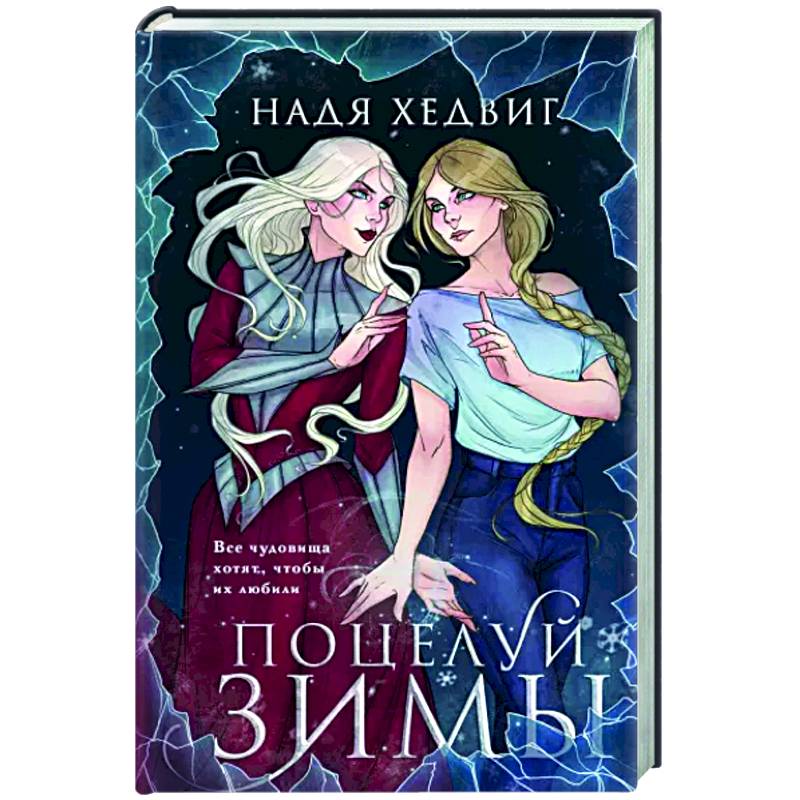 Фото Поцелуй Зимы