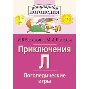 Фото Логопедические игры. Приключения Л. Рабочая тетрадь