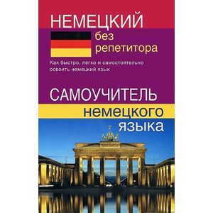Фото Немецкий без репетитора. Самоучитель немецкого языка