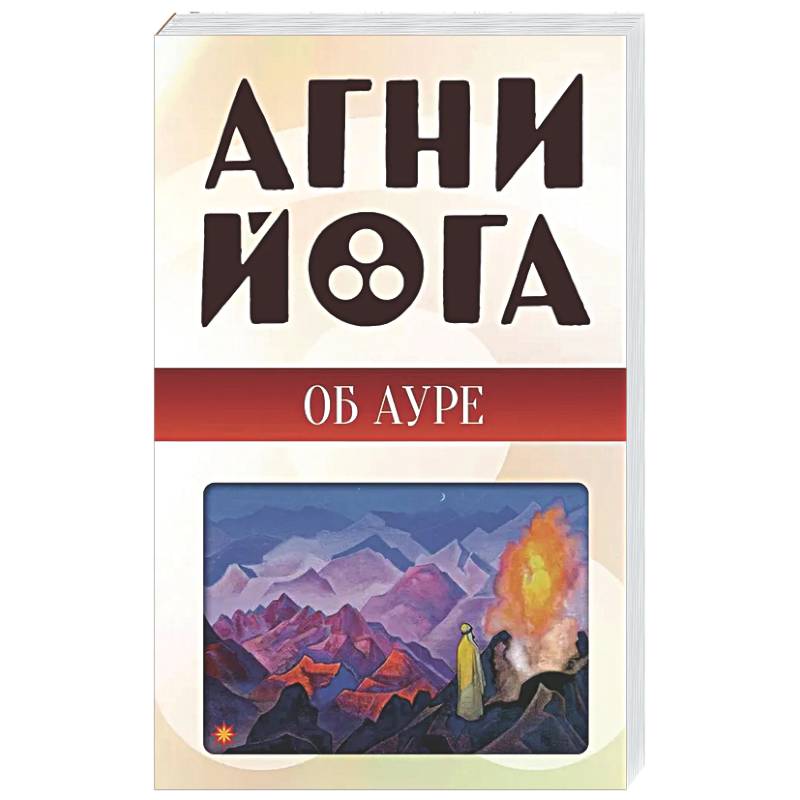 Фото Агни-йога об ауре