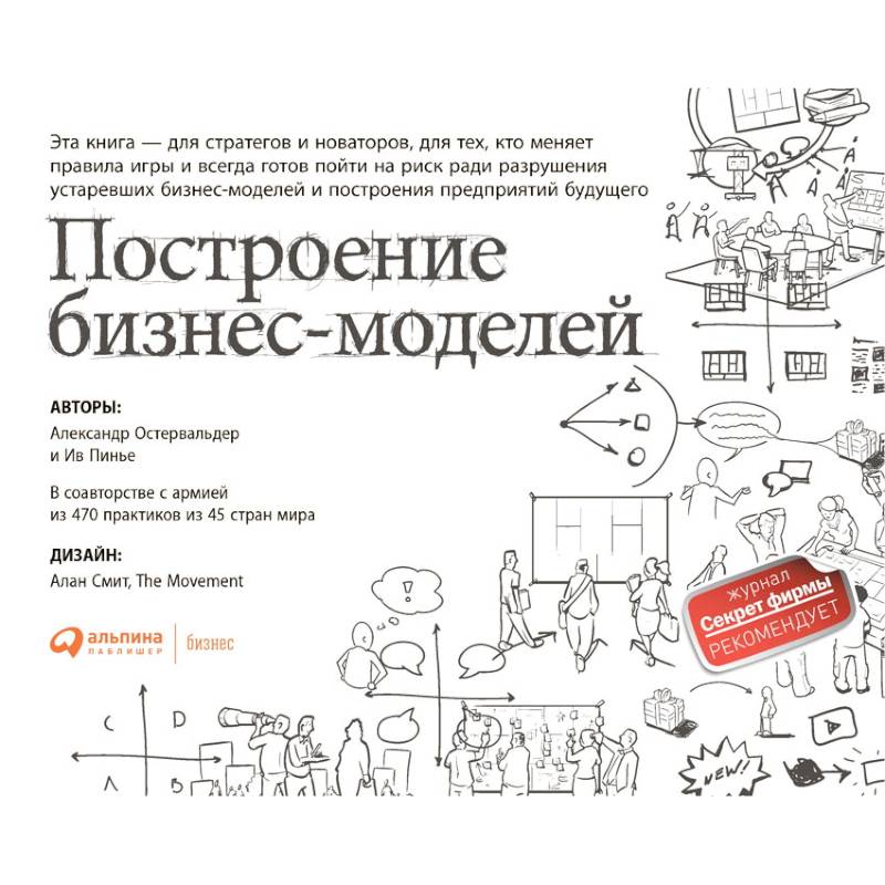 Фото Книги для стратегов и новаторов комплект в 2 книги Построение бизнес-моделей. Непобедимая компания