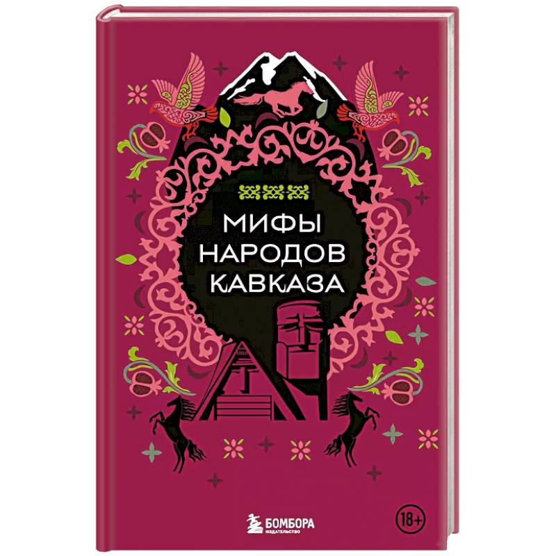 Фото Мифы народов Кавказа