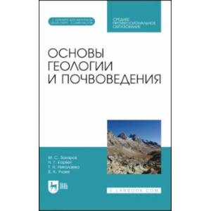 Фото Основы геологии и почвоведения. Учебное пособие