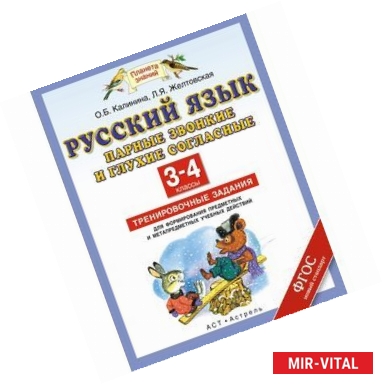 Фото Русский язык. 3-4 классы. Парные звонкие и глухие согласные. Тренировочные задания для формирования предметных и