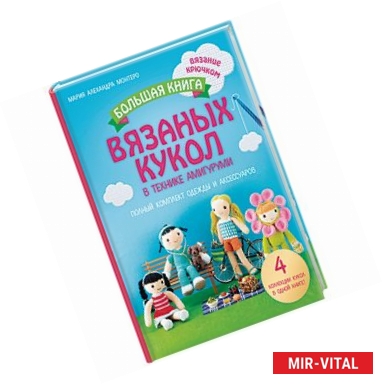 Фото Большая книга вязаных кукол в технике амигуруми. Полный комплект одежды и аксессуаров