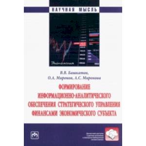 Фото Формирование информационно-аналитического обеспечения стратегического управления финансами