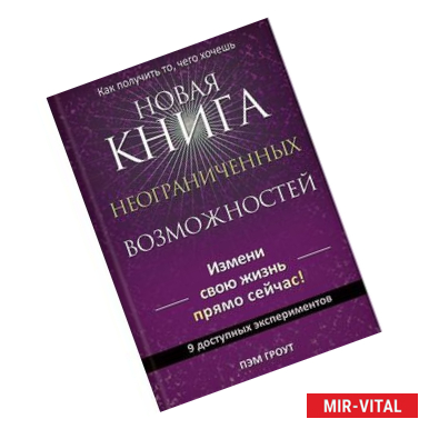 Фото Новая книга неограниченных возможностей