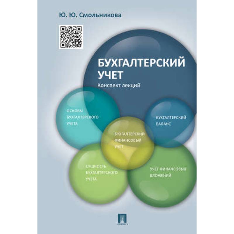 Фото Бухгалтерский учет.Конспект лекций.Учебное пособие