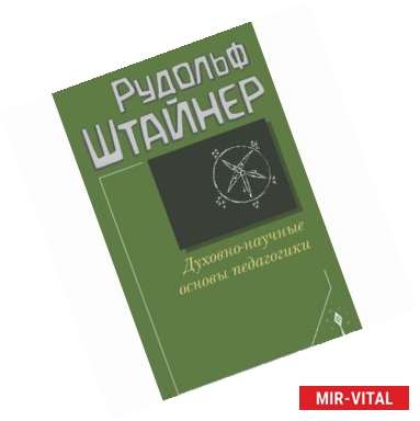 Фото Духовно-научные основы педагогики