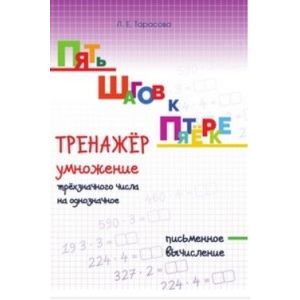 Фото Пять шагов к пятёрке. Тренажёр по устному счету. Табличное умножение