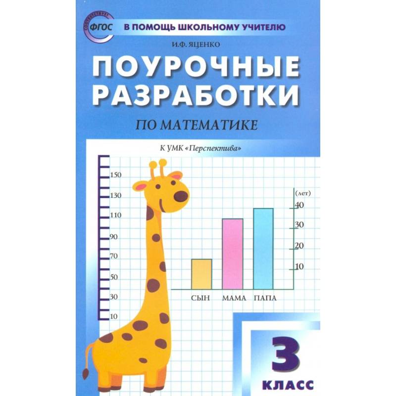 Фото Математика. 3 класс. Поурочные разработки к УМК Г.В. Дорофеева и др. 'Перспектива'. ФГОС