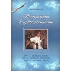 Фото Восхождение к нравственности