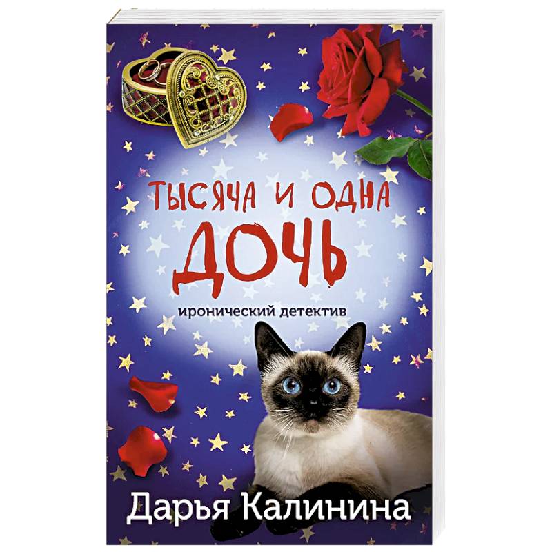 Фото Тысяча и одна дочь
