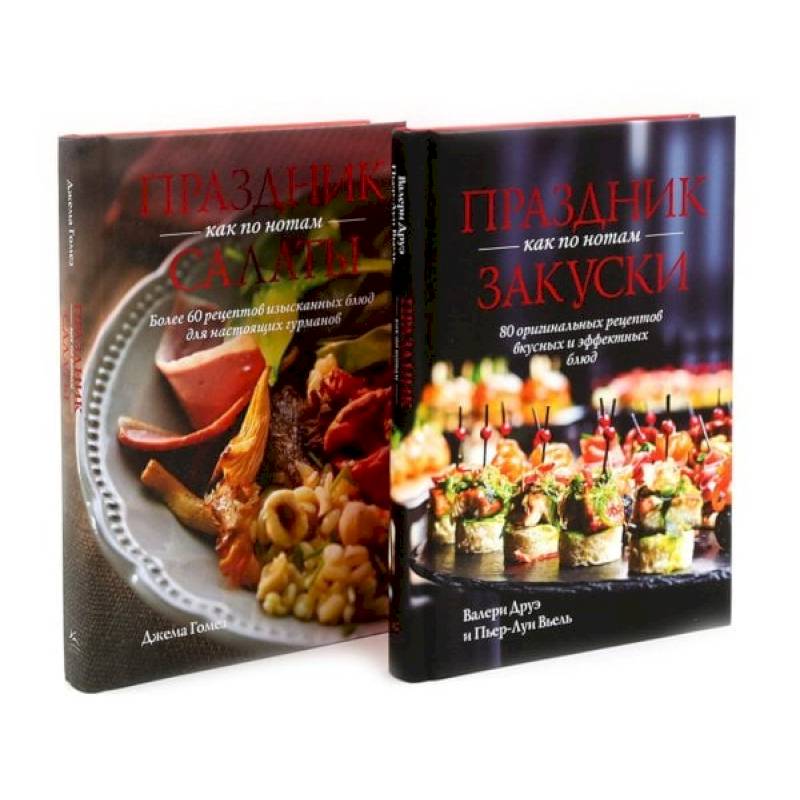 Фото Праздник как по нотам. Закуски + Салаты. Комплект из 2-х кн