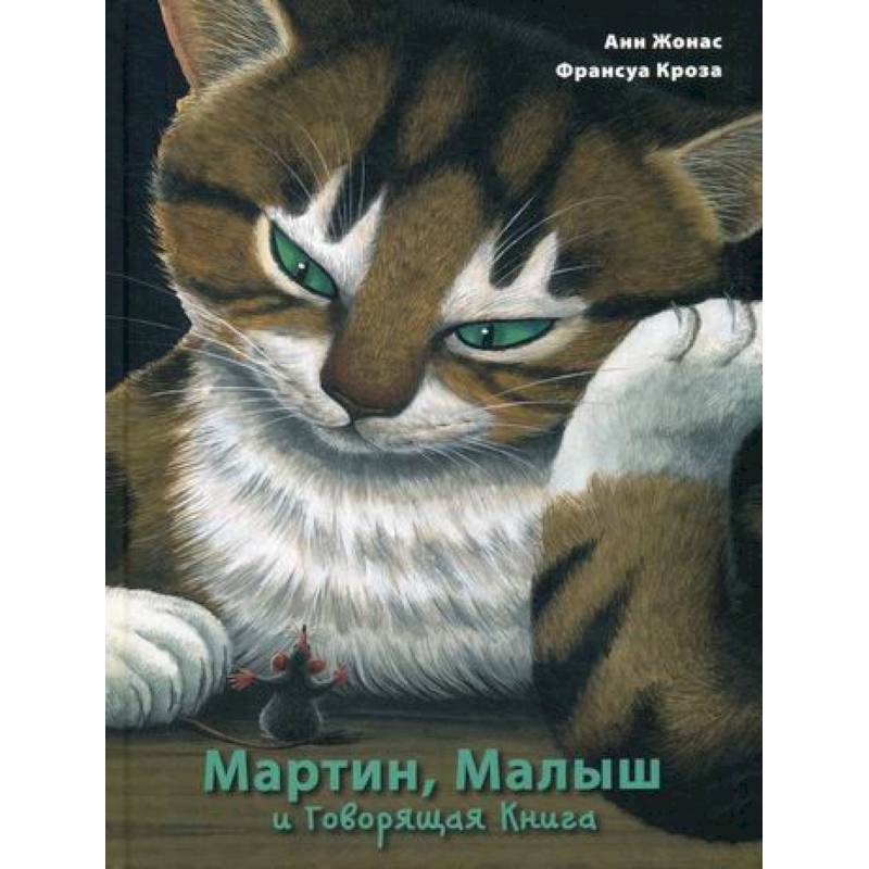 Фото Мартин, Малыш и Говорящая Книга: история старой библиотеки