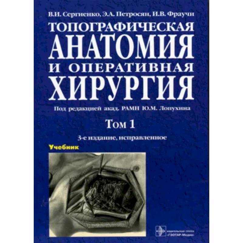 Фото Топографическая анатомия и оперативная хирургия. В 2-х томах. Том 1