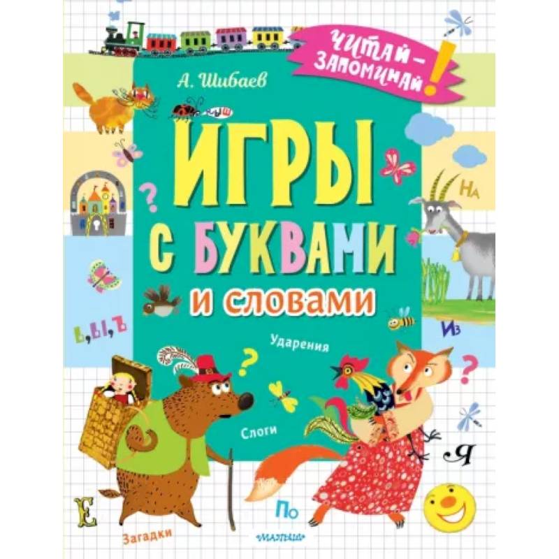 Фото Игры с буквами и словами