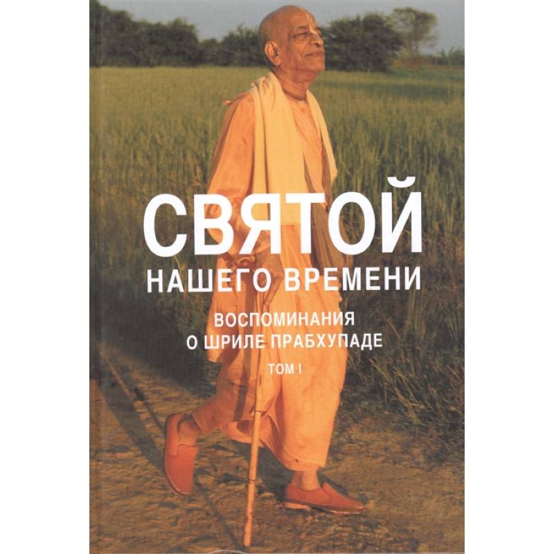Фото Святой нашего времени: воспоминания о Шриле Прабхупаде