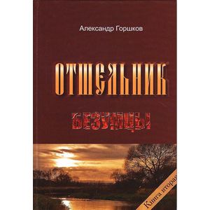 Фото Отшельник. Книга 2. Безумцы