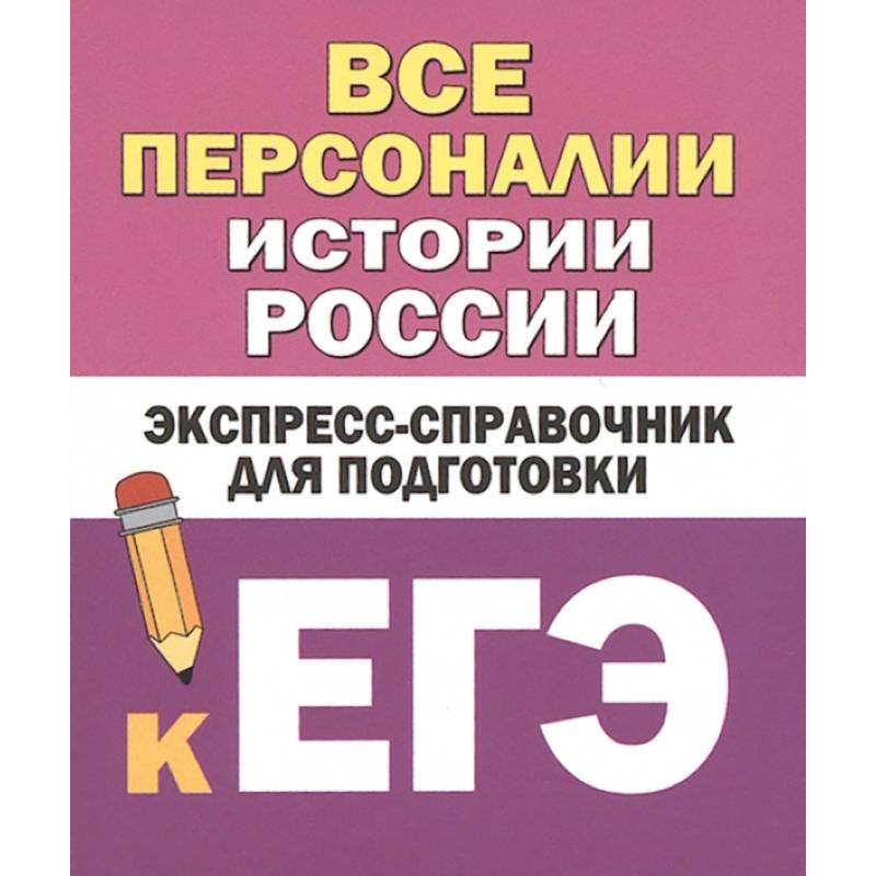 Фото Все персоналии истории России. Экспресс-справочник для подготовки к ЕГЭ