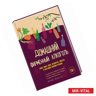 Фото Домашний фирменный алкоголь. Вино, пиво, сидр, медовуха, ликеры и настойки своими руками 