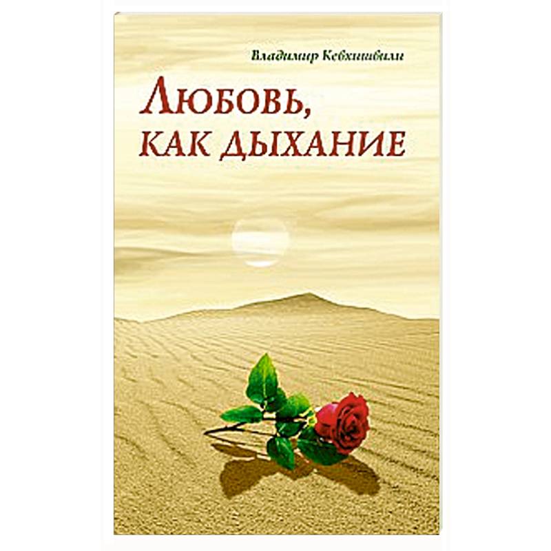 Фото Любовь, как дыхание