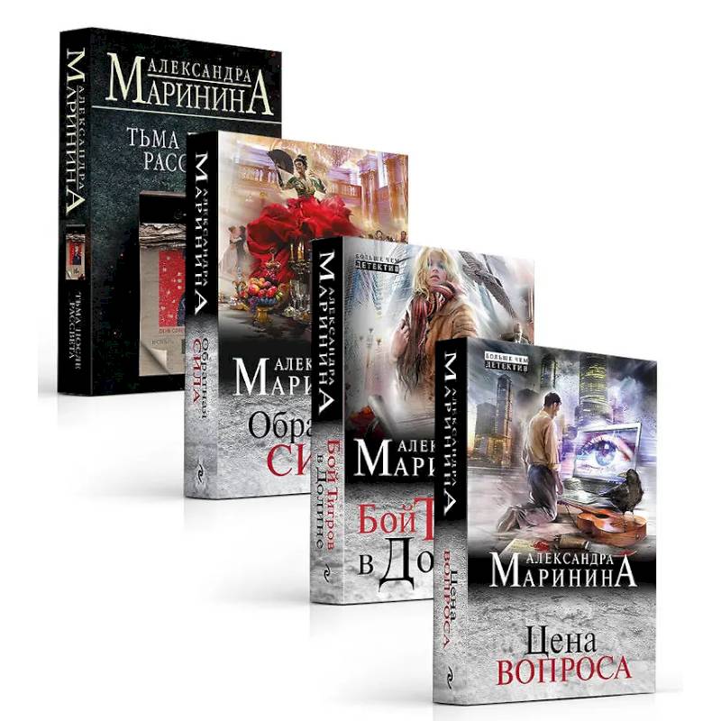 Фото Комплект из 4 книг. Цена вопроса. Бой тигров в долине. Обратная сила. Тьма после рассвета