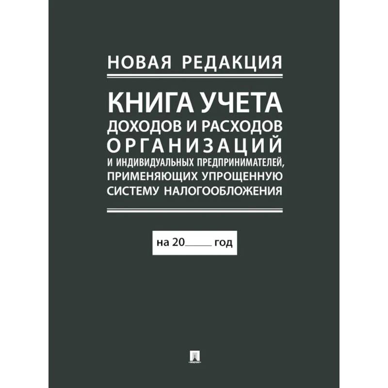 Фото Книга учета доходов и расходов организаций и индивидуальных предпринимателей, применяющих упрощенную систему налогообложения