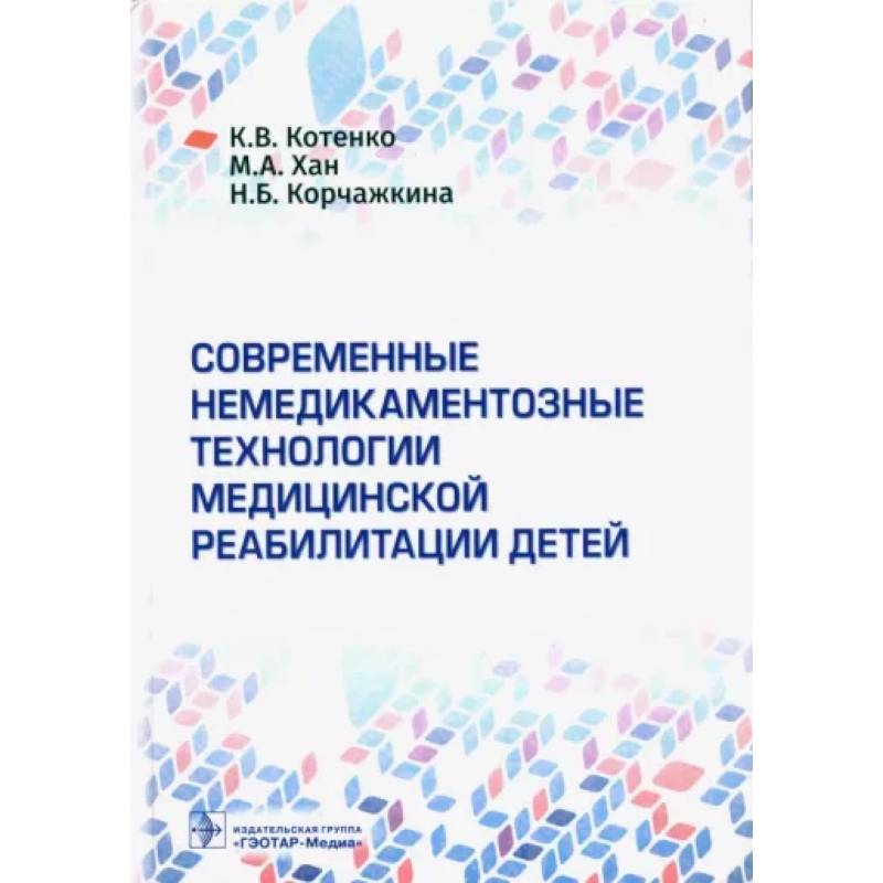 Фото Современные немедикаментозные технологии медицинской реабилитации у детей