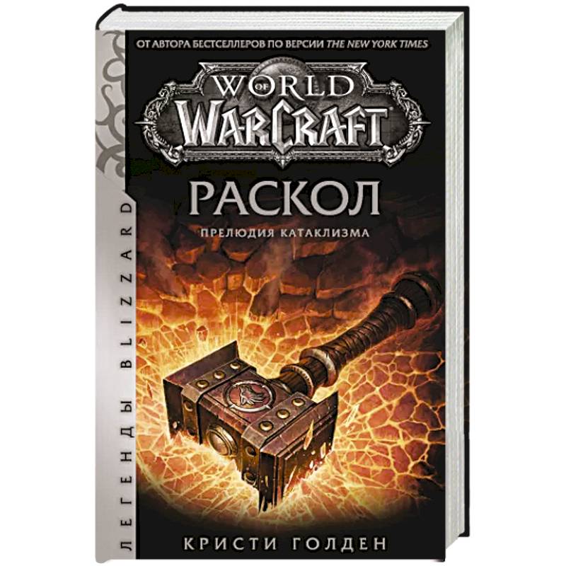 Фото World of Warcraft: Раскол. Прелюдия Катаклизма