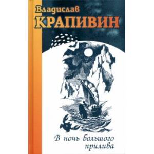 Фото В ночь большого прилива