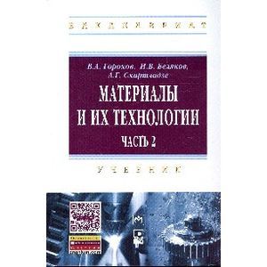 Фото Материалы и их технологии: Учебник: В 2 частях Часть 2