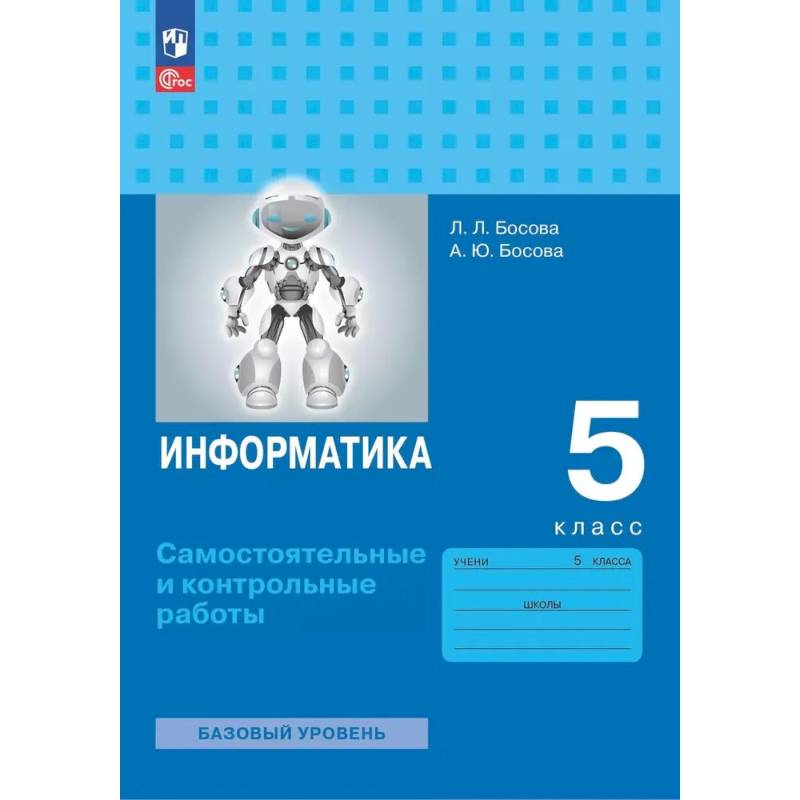 Фото Информатика. 5 класс. Базовый уровень. Самостоятельные и контрольные работы