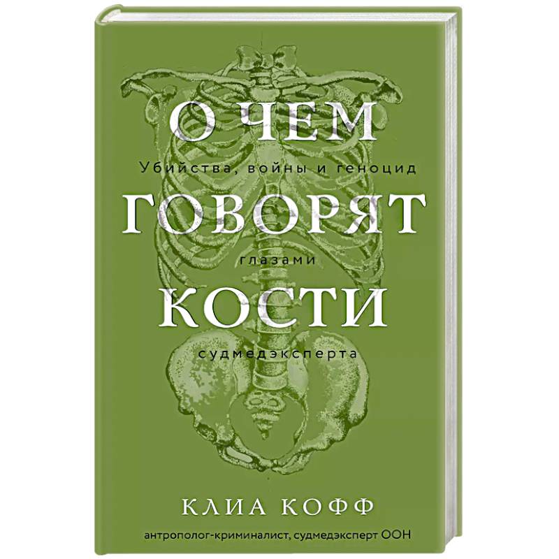 Фото О чем говорят кости. Убийства, войны и геноцид глазами судмедэксперта