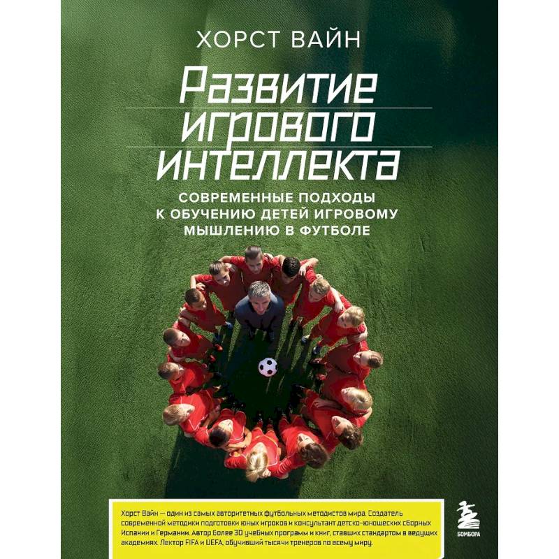 Фото Развитие игрового интеллекта. Современные подходы к обучению детей игровому мышлению в футболе