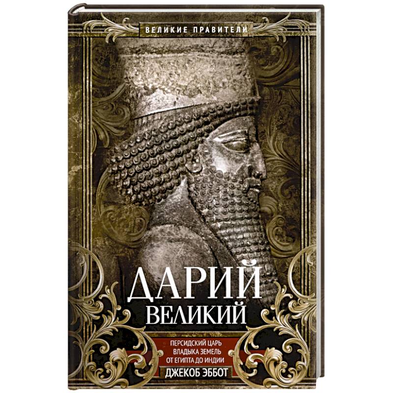 Фото Дарий Великий. Персидский царь, владыка земель от Египта до Индии