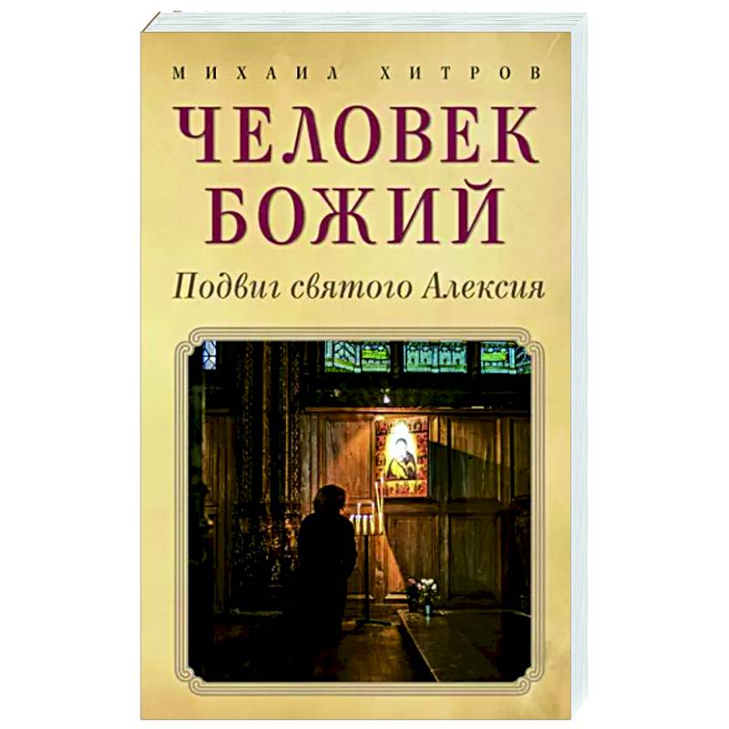 Фото Человек божий. Подвиг святого Алексия