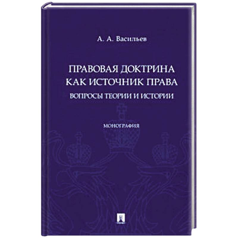 Фото Правовая доктрина как источник права:вопросы теории и истории. Монография